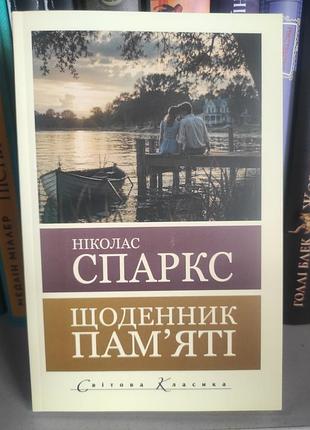 Щоденник пам'яті. ніколас спаркс
