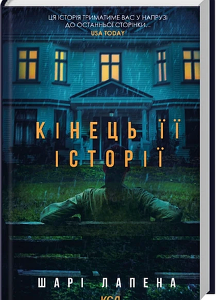 Кінець її історії