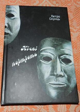 Петро скунць. нічні портрети (поезії)