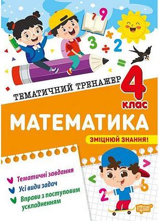 Книга: "тематический тренажер математика. 4 класс"