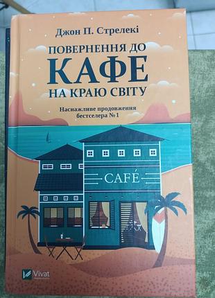 Книга "ворот к кафе на краю света" д.п.стреле