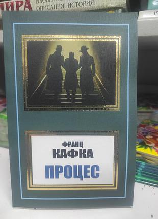 Процес. франц кафка