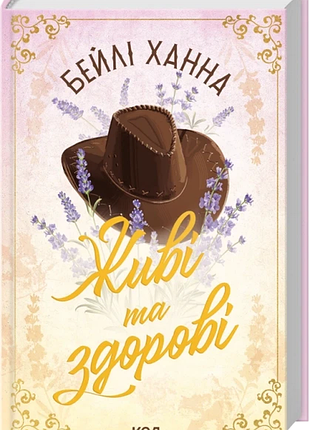 Живі та здорові. книга 1. бейлі ханна