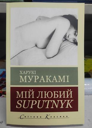 Мій любий suputnyk . харукі муракамі