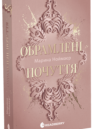 Обрамлені почуття. книга 1. ноймаєр марина