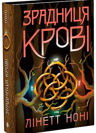 Тюремна цілителька. зрадниця крові. книга 3