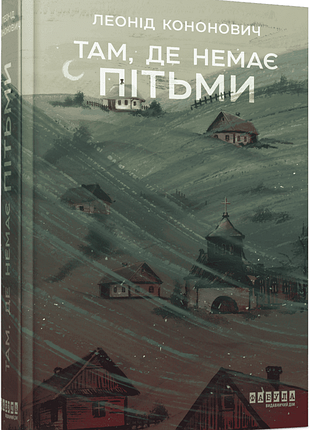 Там, де немає пітьми