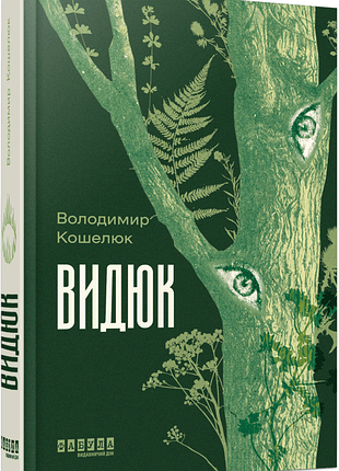 Видюк