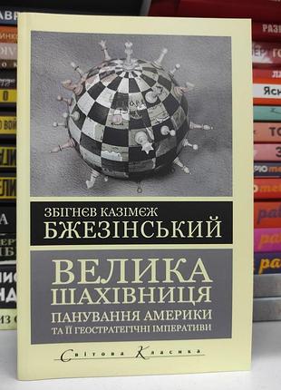 Велика шахівниця. бжезінський збігнев казімеж