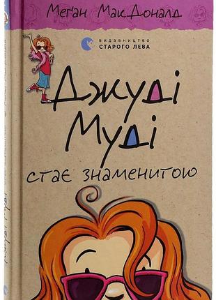 Джуди муди становится знаменитой - макдоналд меган | издаство старого лева, книга украинский, новая, твердая