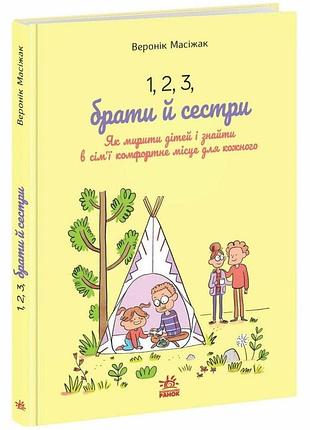 1, 2, 3, брати й сестри. як мирити дітей і знаходити в сім’ї комфортне місце для кожного