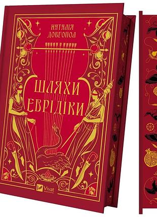 Шляхи еврідіки