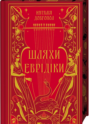 Шляхи еврідіки 2