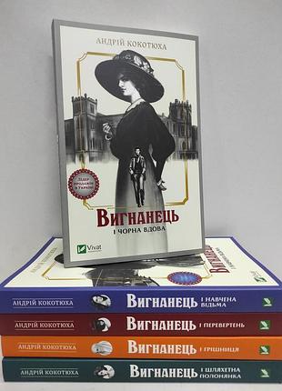 Вигнанець. комплект з 5-х книг. андрій кокотюха