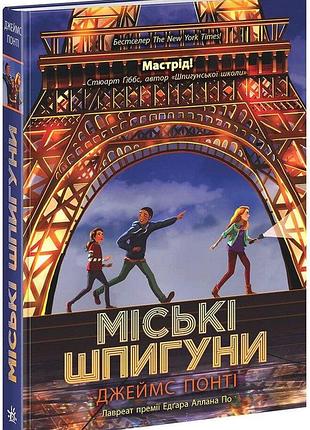 Міські шпигуни. книга 1