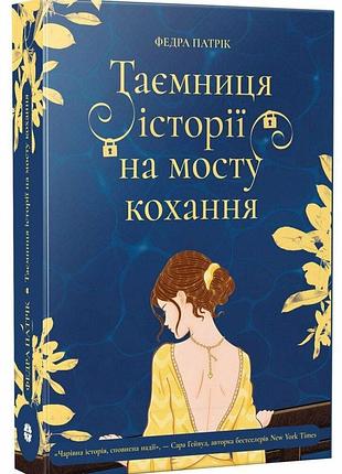 Таємниця історії на мосту кохання