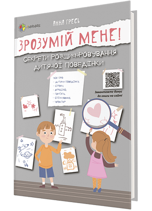Зрозумій мене! секрети розшифровування дитячої поведінки