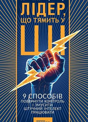 Лідер, що тямить у ші
