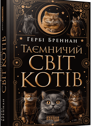 Таємничий світ котів