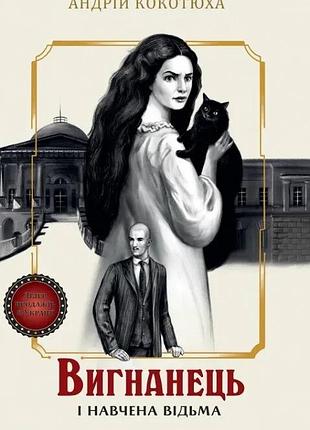 Вигнанець і навчена відьма (вигнанець #2) - м'яка обкладинка