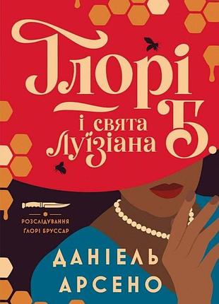 Ґлорі б. і свята луїзіана. книга 1