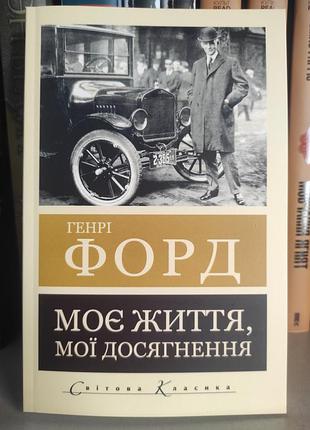 Моє життя. мої досягнення. генрі форд
