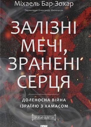Залізні мечі, зранені серця. доленосна війна ізраїлю з хамасом