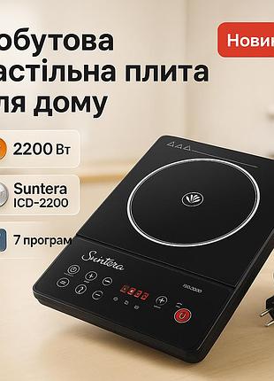 Удобная портативная плита suntera icd-2200 2200вт, плита электрическая настольная компактная ou-79