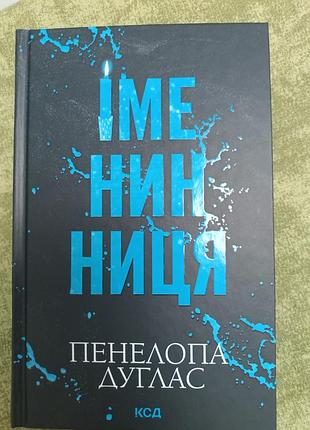 Книга "іменинниця" пенелопи дуглас