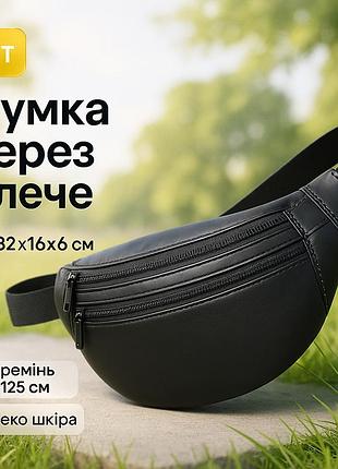 Бананка мужская черная, сумка бананка черная, сумка бананка наплечная мужская поясная mu-32