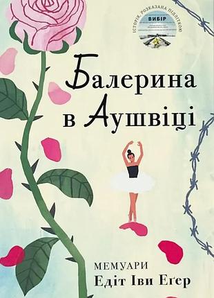 Балерина в аушвице - эдит эгер | книголав, книга украинский, новая, твердая