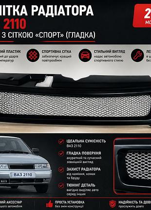Решетка радиатора ваз 2110 черная с сеткой "спорт" (гладкая)