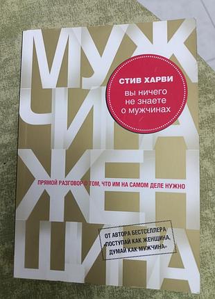 Книга " вы ничего не знаете про мужчин" стекол харви