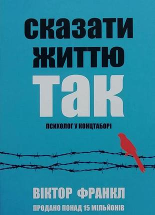 Сказати життю так!. психолог у концтаборі. віктор франкл