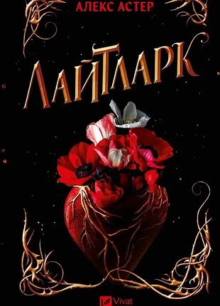 Лайтларк (лайтларк #1)