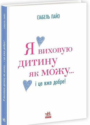 Я виховую дитину як можу… і це вже добре!