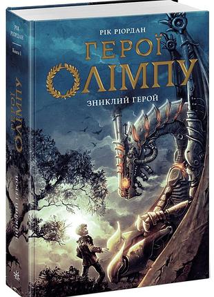 Герої олімпу. зниклий герой. книга 1