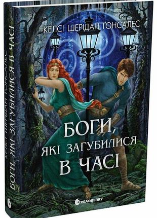Боги, які загубилися в часі