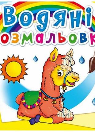 Водні розмальовки "зоопарк" (укр)