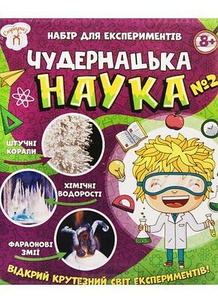 Набір для експериментів "дивильна наука no2"