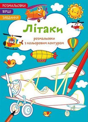 Книга "розмальовки з кольоровим контуром + вірші та завдання, літаки"