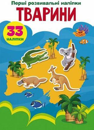 Книга "перші розвивальні наклейки. тварини" укр