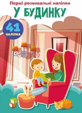 Книга "перші розвивальні наклейки. у будинку. 41 наклейка "укр)