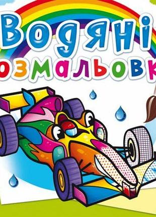 Водные раскраски "спортивные машины" (укр)