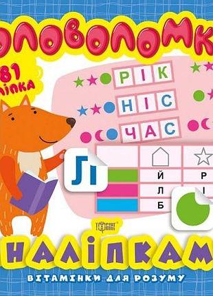 Книга из серии "витаминки для ума: головоломки. лисенок"