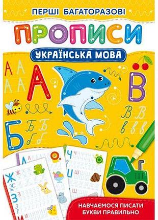 Книжка "первые многоразовые прописи: украинский язык" (укр)
