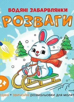Водяні розмальовки: водяні забарвлянки. розваги (у)