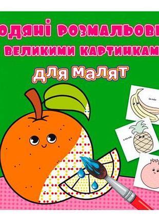 Книга "водяні розмальовки: апельсин"
