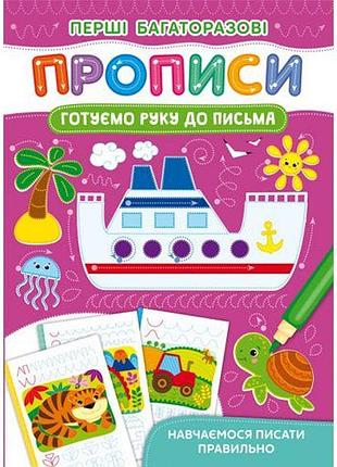Книга "перші багаторазові прописи. готовим руку к письму"