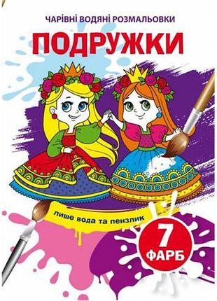 Книга "чарівні водяні розмальовки. подружки", укр